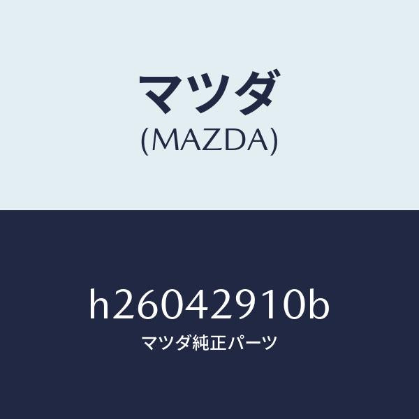 マツダ(MAZDA)バルブ チエツク/マツダ純正部品/ルーチェ/フューエルシステム/H26042910B(H260-42-910B)