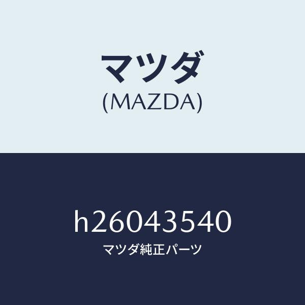マツダ(MAZDA)センサー リザーブ タンク/マツダ純正部品/ルーチェ/ブレーキシステム/H26043540(H260-43-540)