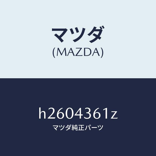 マツダ(MAZDA)インナーキット /マツダ純正部品/ルーチェ/ブレーキシステム/H2604361Z(H260-43-61Z)
