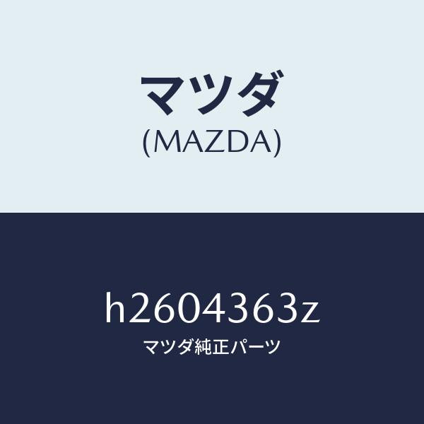 マツダ(MAZDA)PISTON FLOATING /マツダ純正部品/ルーチェ/ブレーキシステム/H2604363Z(H260-43-63Z)