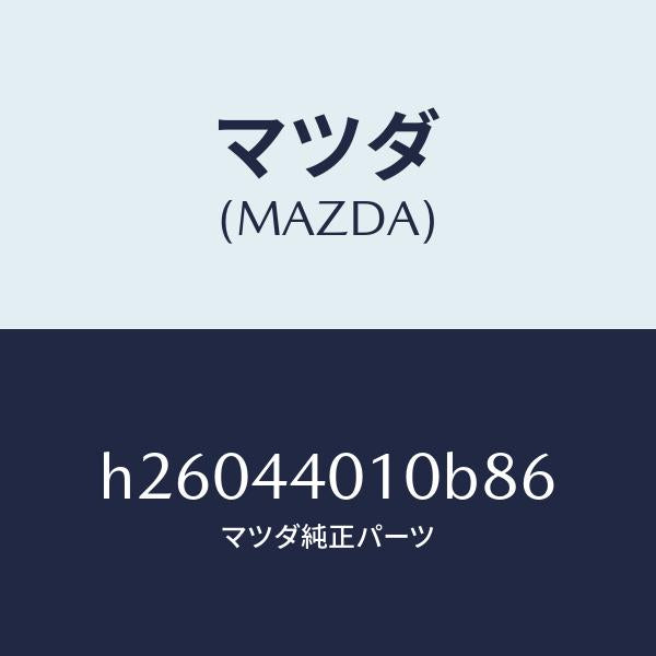 マツダ(MAZDA)LEVER PARKING BRAKE /マツダ純正部品/ルーチェ/パーキングブレーキシステム/H26044010B86(H260-44-010B8)