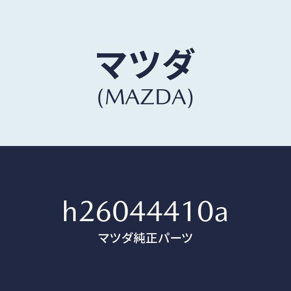 マツダ(MAZDA)ワイヤ-/マツダ純正部品/ルーチェ/パーキングブレーキシステム/H26044410A(H260-44-410A)