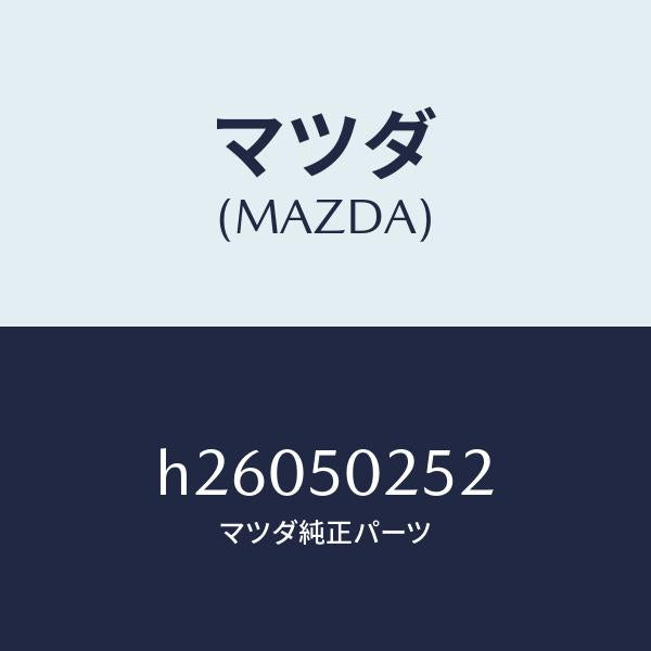 マツダ(MAZDA)ガスケツト リヤー バンパー /マツダ純正部品/ルーチェ/バンパー/H26050252(H260-50-252)