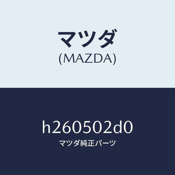 マツダ(MAZDA)スライド Aバンパー/マツダ純正部品/ルーチェ/バンパー/H260502D0(H260-50-2D0)