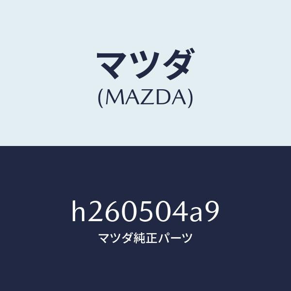 マツダ(MAZDA)ボルト ボンネツト モール /マツダ純正部品/ルーチェ/バンパー/H260504A9(H260-50-4A9)