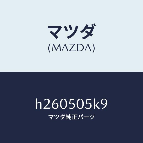 マツダ(MAZDA)クリツプ Bドア モール/マツダ純正部品/ルーチェ/バンパー/H260505K9(H260-50-5K9)