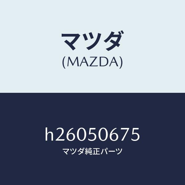 マツダ(MAZDA)プロテクター D (L) ベルトライ/マツダ純正部品/ルーチェ/バンパー/H26050675(H260-50-675)