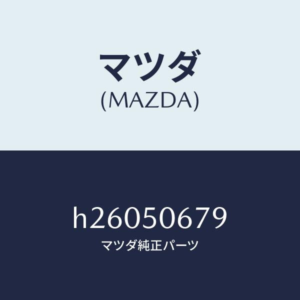マツダ(MAZDA)クリツプ ベルトラインモール/マツダ純正部品/ルーチェ/バンパー/H26050679(H260-50-679)