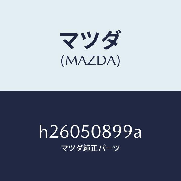マツダ(MAZDA)ダム リヤーウインドガラス/マツダ純正部品/ルーチェ/バンパー/H26050899A(H260-50-899A)