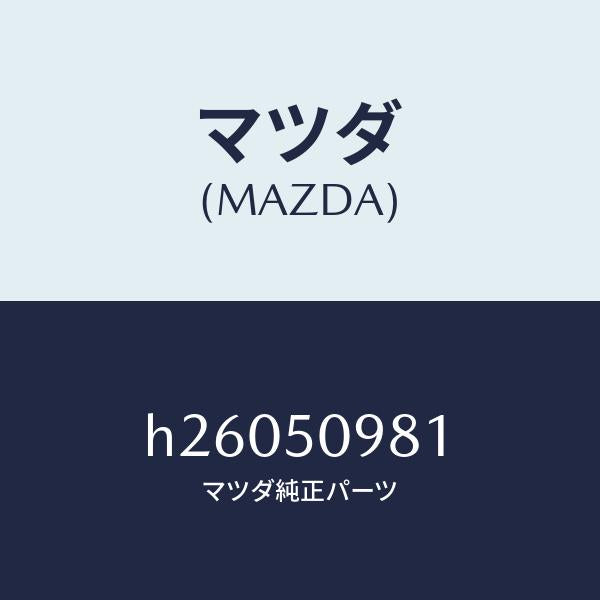 マツダ(MAZDA)モールセット/マツダ純正部品/ルーチェ/バンパー/H26050981(H260-50-981)