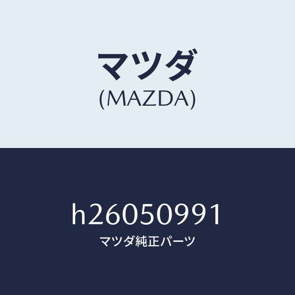 マツダ(MAZDA)モール /マツダ純正部品/ルーチェ/バンパー/H26050991(H260-50-991)