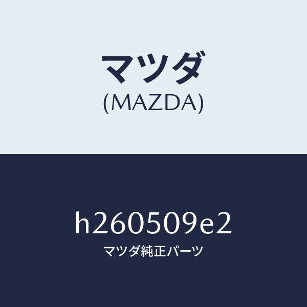 マツダ(MAZDA)プロテクター(L)B モールランフ/マツダ純正部品/ルーチェ/バンパー/H260509E2(H260-50-9E2)