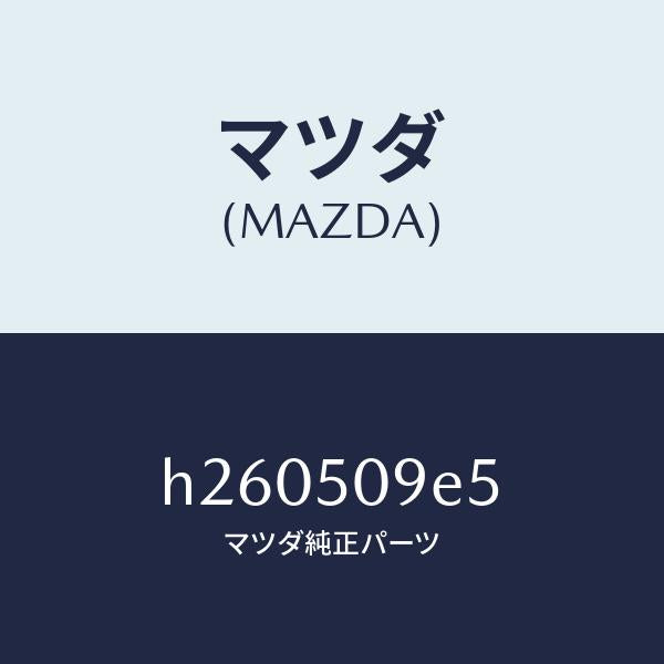 マツダ(MAZDA)プロテクタ(L)A モールランプ/マツダ純正部品/ルーチェ/バンパー/H260509E5(H260-50-9E5)
