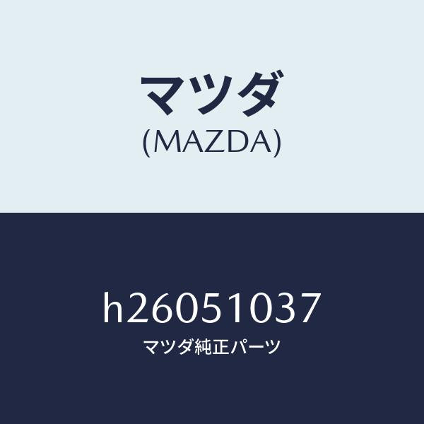 マツダ(MAZDA)スクリユー アジヤスト/マツダ純正部品/ルーチェ/ランプ/H26051037(H260-51-037)