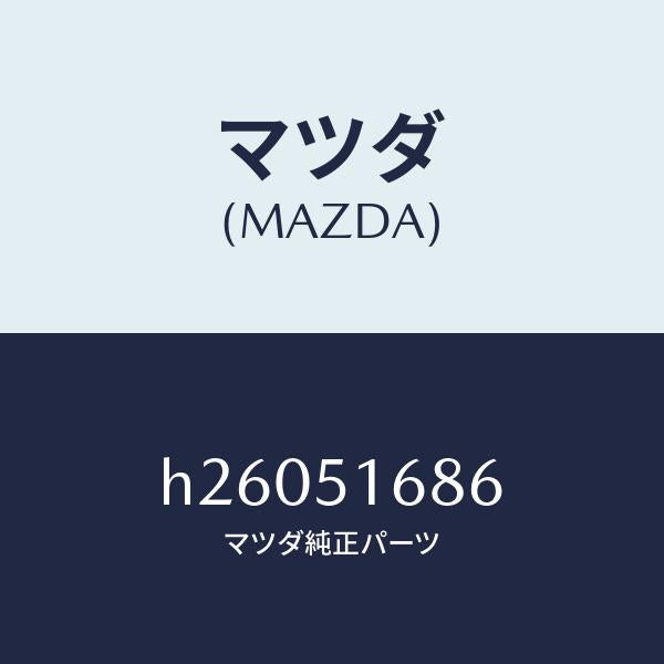 マツダ(MAZDA)バルブ /マツダ純正部品/ルーチェ/ランプ/H26051686(H260-51-686)