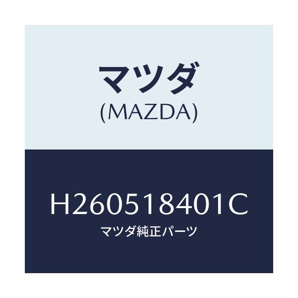 マツダ(MAZDA) フラツプ(R) フロント/ルーチェ/ランプ/マツダ純正部品/H260518401C(H260-51-8401C)