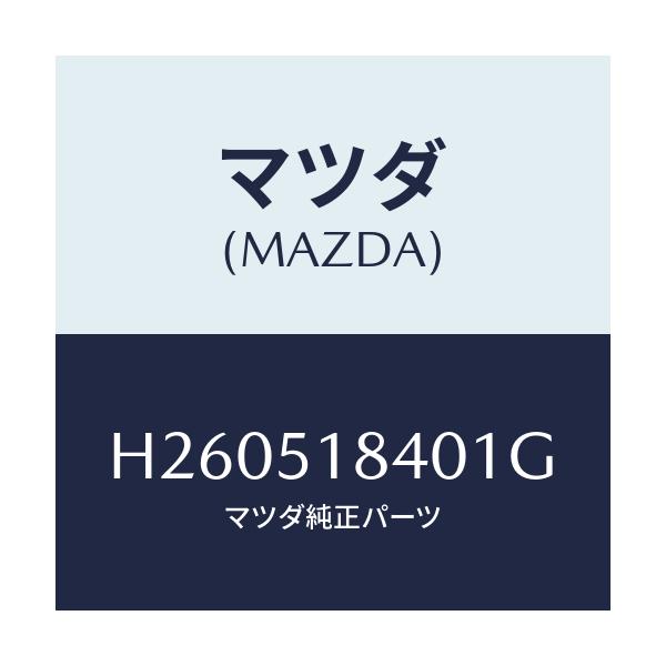マツダ(MAZDA) フラツプ(R) フロント/ルーチェ/ランプ/マツダ純正部品/H260518401G(H260-51-8401G)