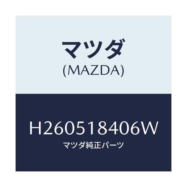 マツダ(MAZDA) フラツプ(R) フロント/ルーチェ/ランプ/マツダ純正部品/H260518406W(H260-51-8406W)