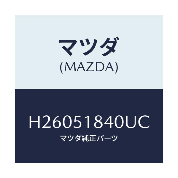 マツダ(MAZDA) フラツプ(R) フロント/ルーチェ/ランプ/マツダ純正部品/H26051840UC(H260-51-840UC)