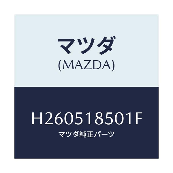 マツダ(MAZDA) FLAP(L) FRONT/ルーチェ/ランプ/マツダ純正部品/H260518501F(H260-51-8501F)