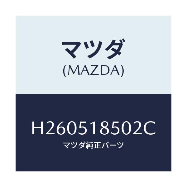 マツダ(MAZDA) フラツプ(L) フロント/ルーチェ/ランプ/マツダ純正部品/H260518502C(H260-51-8502C)