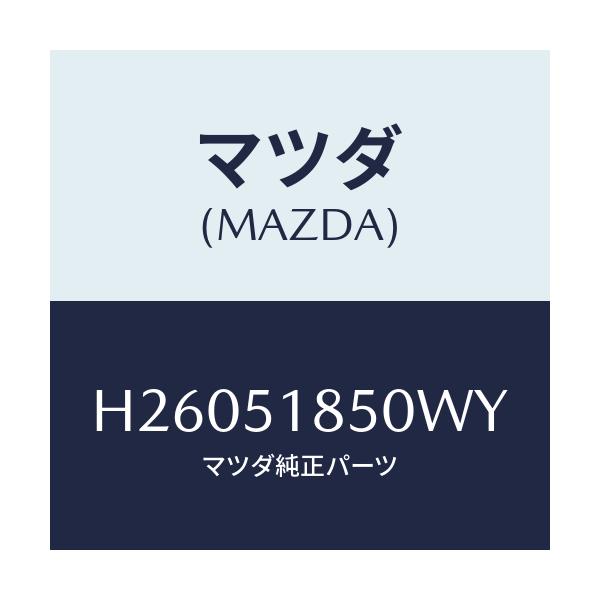 マツダ(MAZDA) フラツプ(L) フロント/ルーチェ/ランプ/マツダ純正部品/H26051850WY(H260-51-850WY)