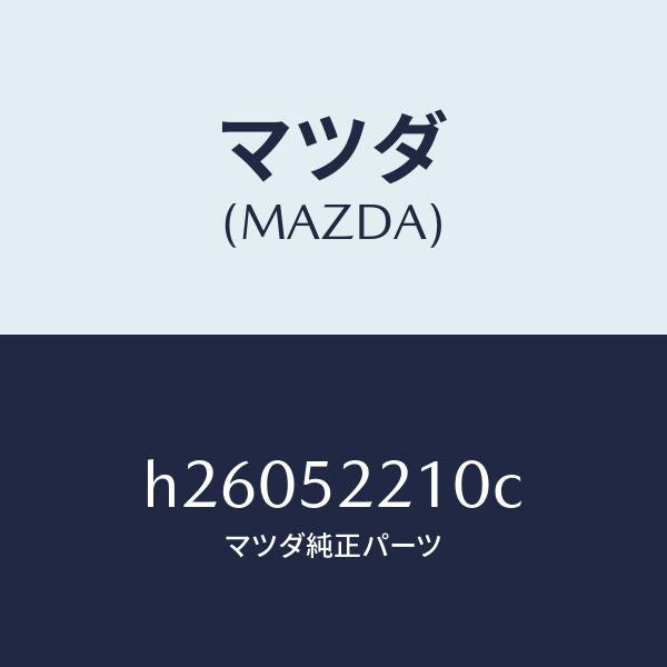 マツダ(MAZDA)パネル(L) フロント フエンダー /マツダ純正部品/ルーチェ/フェンダー/H26052210C(H260-52-210C)