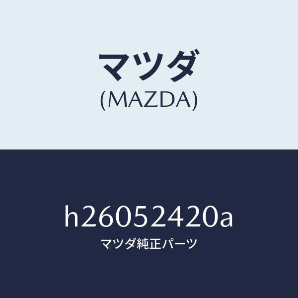マツダ(MAZDA)ヒンジ/マツダ純正部品/ルーチェ/フェンダー/H26052420A(H260-52-420A)