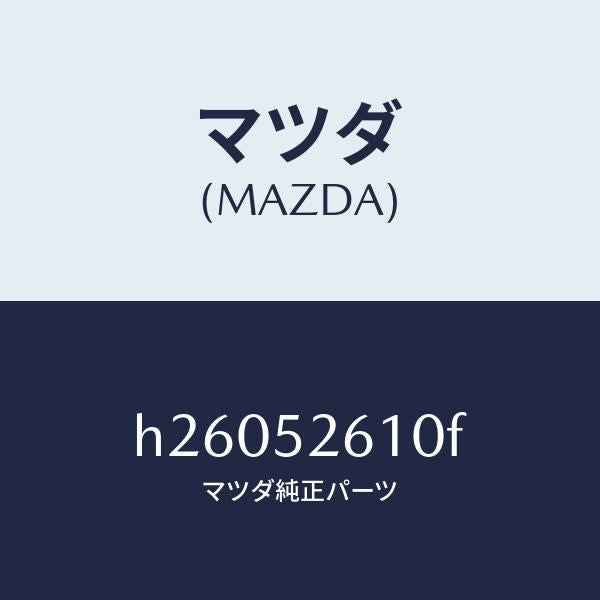 マツダ(MAZDA)LID TRUNK /マツダ純正部品/ルーチェ/フェンダー/H26052610F(H260-52-610F)