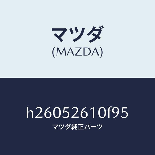 マツダ(MAZDA)LID TRUNK /マツダ純正部品/ルーチェ/フェンダー/H26052610F95(H260-52-610F9)