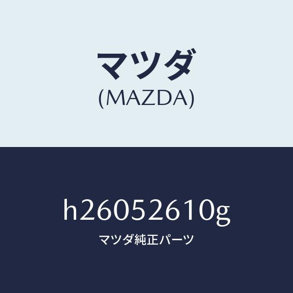 マツダ(MAZDA)リツド トランク /マツダ純正部品/ルーチェ/フェンダー/H26052610G(H260-52-610G)