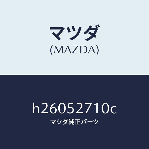 マツダ(MAZDA)ヒンジ/マツダ純正部品/ルーチェ/フェンダー/H26052710C(H260-52-710C)