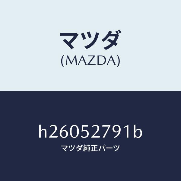 マツダ(MAZDA)バランス スプリング /マツダ純正部品/ルーチェ/フェンダー/H26052791B(H260-52-791B)