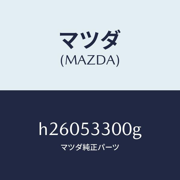 マツダ(MAZDA)FRAME(R) SIDE-FRONT /マツダ純正部品/ルーチェ/ルーフ/H26053300G(H260-53-300G)