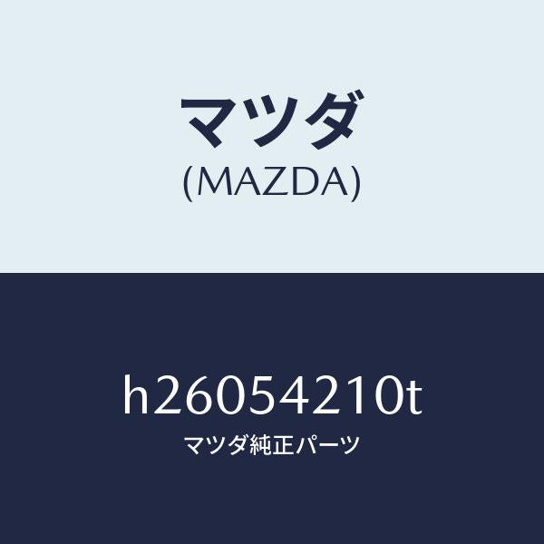 マツダ(MAZDA)PANEL(L) WHEEL APRON/マツダ純正部品/ルーチェ/サイドパネル/H26054210T(H260-54-210T)