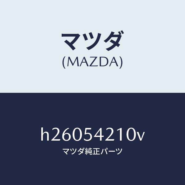 マツダ(MAZDA)パネル(L) ホイール エプロン/マツダ純正部品/ルーチェ/サイドパネル/H26054210V(H260-54-210V)