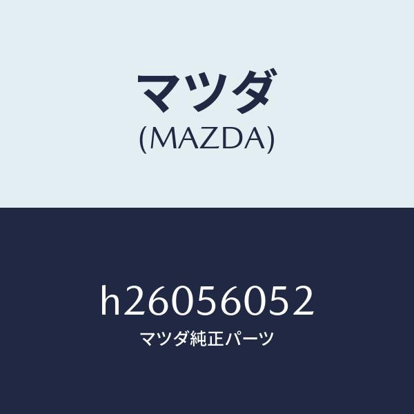 マツダ(MAZDA)プラグ サイド フレーム ホール /マツダ純正部品/ルーチェ/H26056052(H260-56-052)
