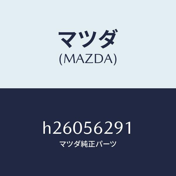 マツダ(MAZDA)ホーク /マツダ純正部品/ルーチェ/H26056291(H260-56-291)