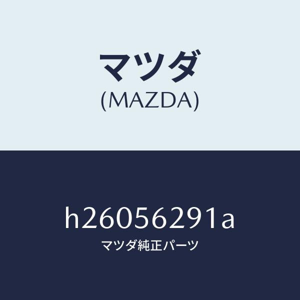 マツダ(MAZDA)HOOK(R) TIE DOWN/マツダ純正部品/ルーチェ/H26056291A(H260-56-291A)