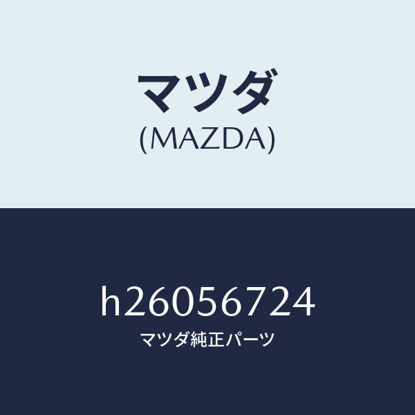 マツダ(MAZDA)クリツプ Bボンネツト ワイヤー/マツダ純正部品/ルーチェ/H26056724(H260-56-724)