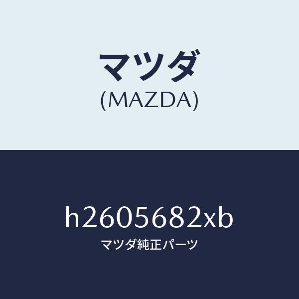 マツダ(MAZDA)LOCK LID/マツダ純正部品/ルーチェ/H2605682XB(H260-56-82XB)