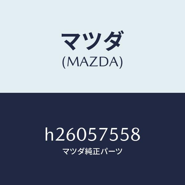 マツダ(MAZDA)キヤツプ ブラインド /マツダ純正部品/ルーチェ/シート/H26057558(H260-57-558)