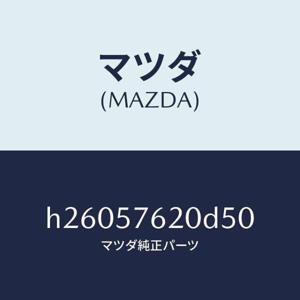 マツダ(MAZDA)BELT A (R) FRT. SEAT/マツダ純正部品/ルーチェ/シート/H26057620D50(H260-57-620D5)