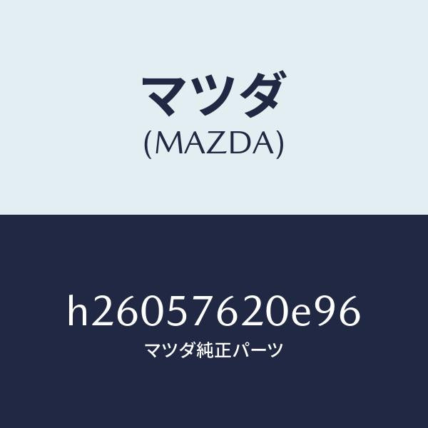 マツダ(MAZDA)ベルト A (R) フロント シート /マツダ純正部品/ルーチェ/シート/H26057620E96(H260-57-620E9)
