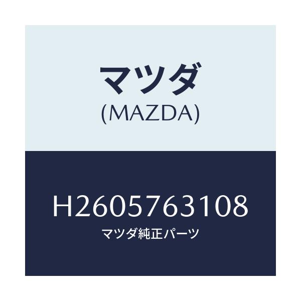 マツダ(MAZDA) カバー アンカー/ルーチェ/シート/マツダ純正部品/H2605763108(H260-57-63108)