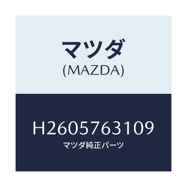 マツダ(MAZDA) カバー アンカー/ルーチェ/シート/マツダ純正部品/H2605763109(H260-57-63109)