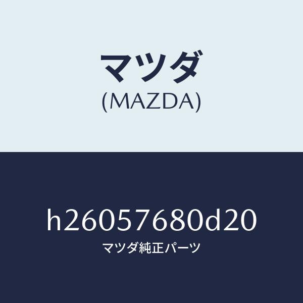 マツダ(MAZDA)BELT A (L) FRT. SEAT/マツダ純正部品/ルーチェ/シート/H26057680D20(H260-57-680D2)