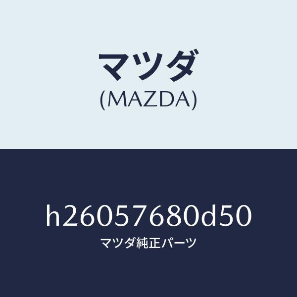 マツダ(MAZDA)BELT A (L) FRT. SEAT/マツダ純正部品/ルーチェ/シート/H26057680D50(H260-57-680D5)