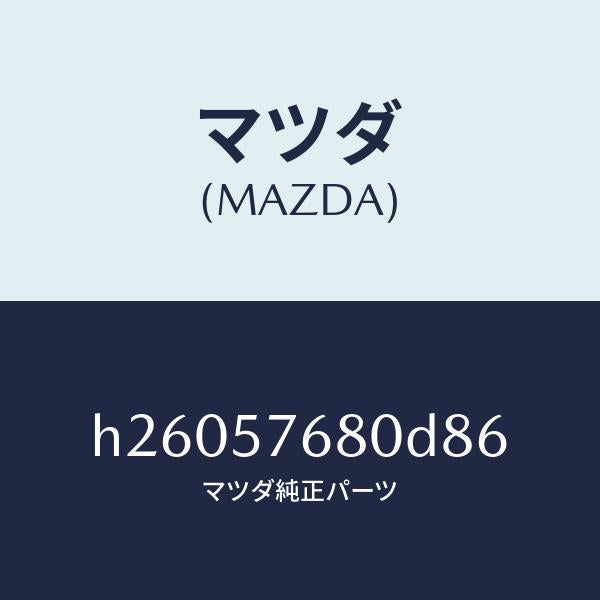 マツダ(MAZDA)BELT A (L) FRT. SEAT/マツダ純正部品/ルーチェ/シート/H26057680D86(H260-57-680D8)