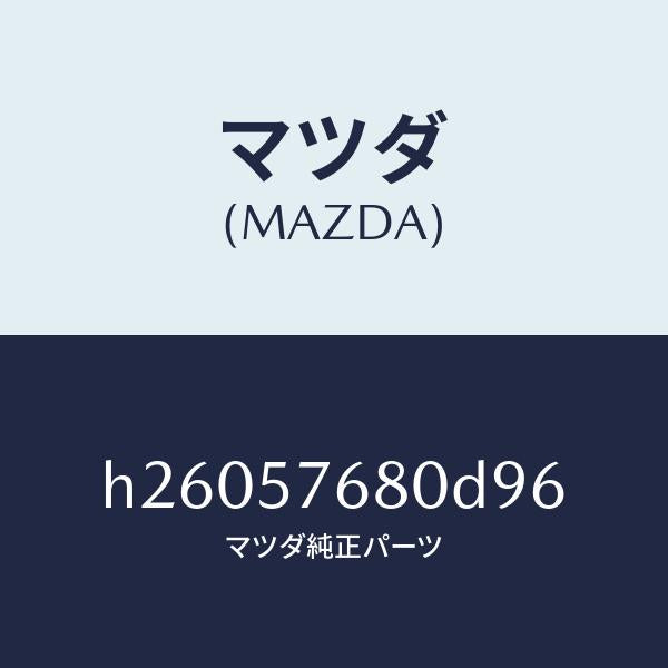 マツダ(MAZDA)BELT A (L) FRT. SEAT/マツダ純正部品/ルーチェ/シート/H26057680D96(H260-57-680D9)